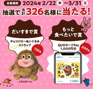 レシート懸賞応募 買って当てようキャンペーン　チョコジローぬいぐるみストラップやクオカードペイ1000円分当たる サク山チョコ次郎