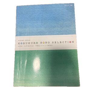 コブクロの曲集です!歌詞もあるので弾き語り可能です!