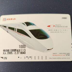 ○【使用済】小田急ロマンスカー パスネット