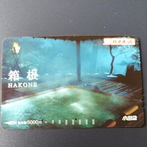 ○【使用済】小田急 箱根 パスネット