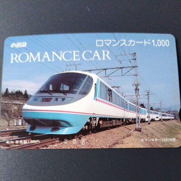 ○(使用済)小田急ロマンスカード1000 ロマンスカー
