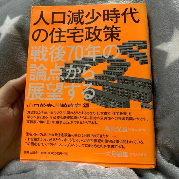 人口減少時代の住宅政策　戦後７０年の論点から展望する 山口幹幸／編　川崎直宏／編