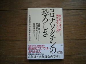 ●即決●送料無料●コロナワクチンの恐ろしさ★