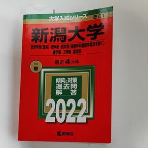 新潟大学 教育学部 〈理系〉 理学部医学部 〈保健学科看護学専攻を除く〉 歯学部工学部農学部 2022年版