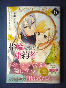 指輪の選んだ婚約者　６巻　早瀬ジュン／茉雪ゆえ　２月新刊　特典付き