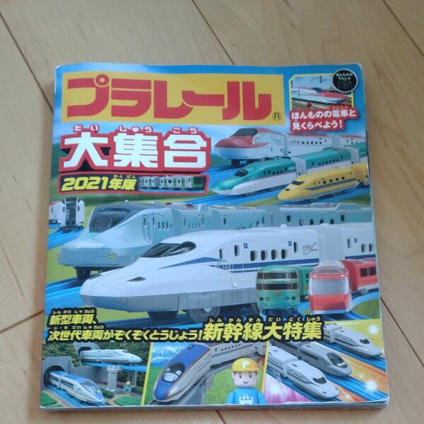 プラレール大集合 ほんものの電車と見くらべよう! 2021年版