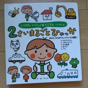 ２さいまるごとひゃっか （いつでもいっしょどこでもいっしょ） のぶみ／作・絵