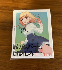 豚のレバーは加熱しろ 1〈完全生産限定版〉DVD