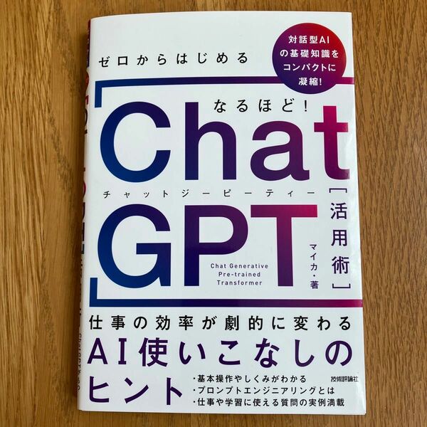 ゼロからはじめるなるほど！ＣｈａｔＧＰＴ活用術　仕事の効率が劇的に変わるＡＩ使いこなしのヒント　