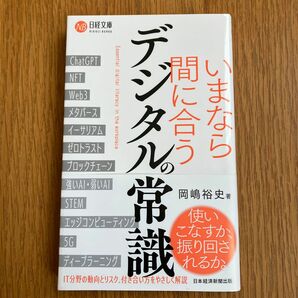 いまなら間に合うデジタルの常識 （日経文庫　Ｂ１４３） 岡嶋裕史／著