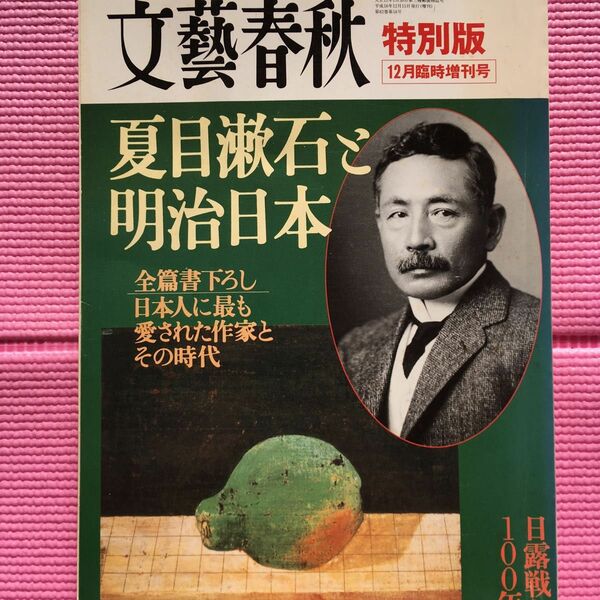 文藝春秋 夏目漱石と明治日本 特別版 2004年12月臨時増刊号