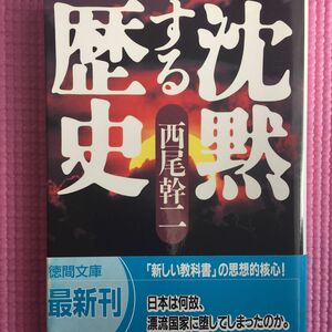 沈黙する歴史 （徳間文庫） 西尾幹二／著