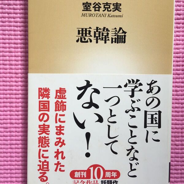 悪韓論 （新潮新書　５１６） 室谷克実／著 
