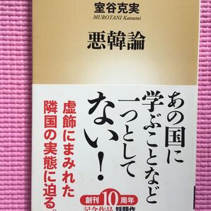 悪韓論 (新潮新書 516) 室谷克実/著