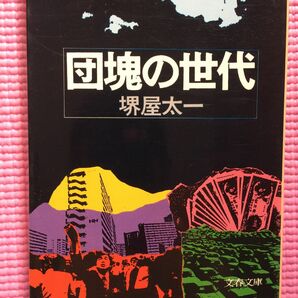 団塊の世代 （文春文庫） 堺屋太一／著