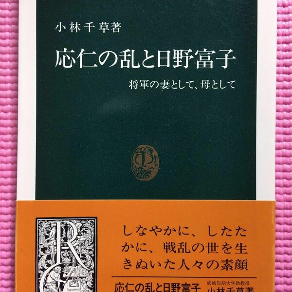 応仁の乱と日野富子　将軍の妻として、母として （中公新書　１１５７） 小林千草／著