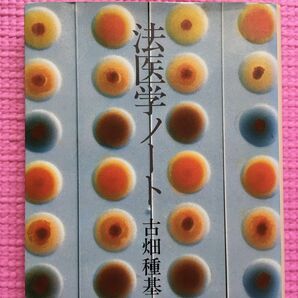 法医学ノート (中公文庫) 古畑種基/著