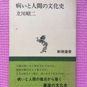 病いと人間の文化史 (新潮選書) 立川昭二/著