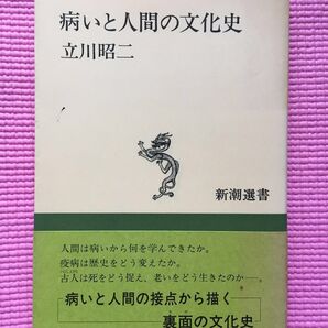 病いと人間の文化史 （新潮選書） 立川昭二／著