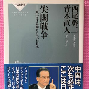 尖閣戦争　米中はさみ撃ちにあった日本 （祥伝社新書　２２３） 西尾幹二／〔著〕　青木直人／〔著〕