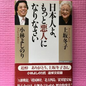 日本人よ、もっと悪人になりなさい （ＷＡＣ　ＢＵＮＫＯ　Ｂ－１０４） 上坂冬子／著　小林よしのり／著