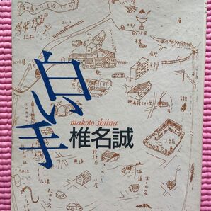 白い手 (集英社文庫) 椎名誠/著