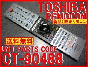 新品＊CT-90488 純正東芝テレビ用リモコン 43RZ630X 50RZ630X 用 東芝リモコン 未使用 TOSHIBA レグザリモコン 即決＝送料無料（迅速発送）