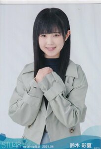 STU48 鈴木彩夏 月別 netshop 生写真 2021 4月 2021.04 チュウ