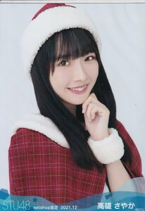 STU48 高雄さやか 月別 netshop 生写真 2021 12月 2021.12 ヨリ