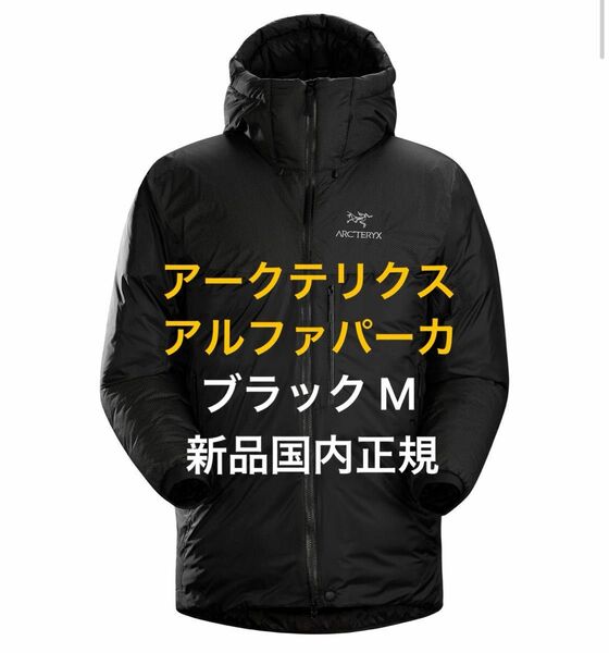 ARC'TERYX Alpha Parka Mサイズ メンズ Black新品 国内正規　アークテリクス アルファ パーカ