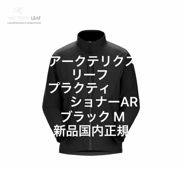 Arc'teryx leaf PRACTITIONER AR JACKET MEN'S - Black Mサイズ新