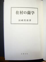 田崎哲郎『在村の蘭学』　名著出版、1985年版、オランダ語、医術_画像2