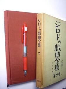内村・鈴木共訳『ジロドゥ戯曲全集　第2巻』白水社、1967年3版、中良好
