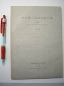 『内村鑑三記念文庫目録』国際基督教大学図書館、1971、増補訂正