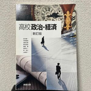 【7実教】 高校政治経済 新訂版 【政経312】