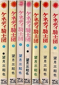 ケネディ騎士団　全７巻　望月三起也　サンコミックス