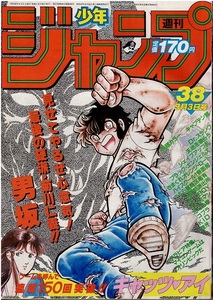 少年ジャンプ　1984年38号　カラー・キャプテン翼　キャッツ・アイ　Dr.スランプ