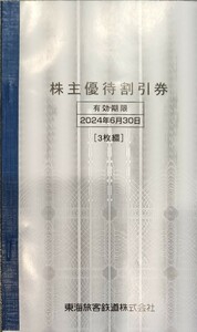 JR東海 株主優待3枚綴