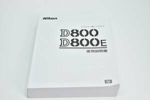 Nikon D800 D800E 使用説明書 送料無料 EF-TN-YO1310