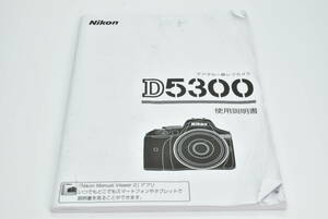 Nikon D5300 使用説明書 送料無料 EF-TN-YO1312