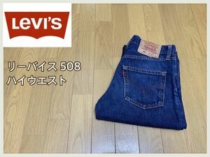 濃紺■Levi’s リーバイス■508 ハイウエスト ハイライズジーンズ メンズ/レディース: W29☆BH-254