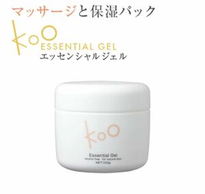 Koo(クウ) エッセンシャルジェル（100g）　洗い流す保湿パック・マッサージジェル　エステサロン／定価4400円／