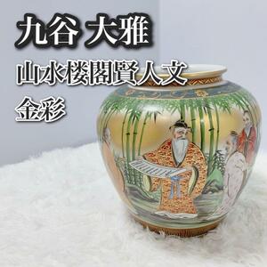 貴重 骨董品 九谷焼 大雅 作 色絵 金彩 山水楼閣賢人文 大花瓶 花瓶 高級　アンティーク　コレクション　骨董品