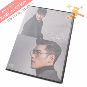 ■ ヒョンビンに恋するDVD Hyde Jekyll Me 非売品 未公開メイキング＆インタビュー