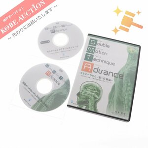 ■ DVD ブルモーションテクニック アドバンス セミナー 本編DVD＋特典DVD+ダイジェスト版 茨木英光 整体