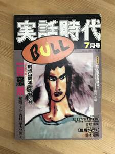 A32●実話時代 BULL 1996年7月号 創刊5周年 貸元襲名激励会 稲川会専務理事碑文谷一家熊谷組組長 熊谷正敏 西山輝 ほか 240208