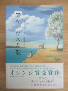 M72◆【オレンジ賞受賞作 ギリシア神話】アキレウスの歌 マデリン・ミラー 川副智子・訳 早川書房 2015年 240220