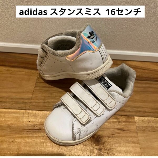 アディダス　スタンスミス　オーロラ　16センチ　保育園　外遊び　幼稚園　入園 adidas 白　オーロラ　洗い替え　