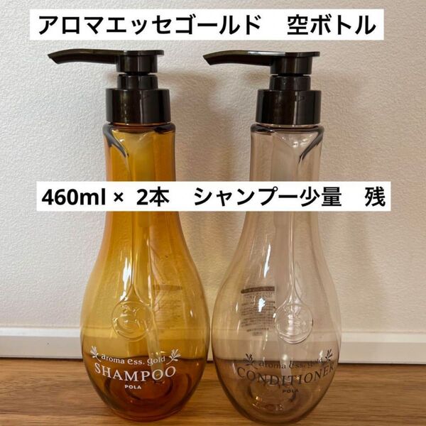 【非売品】新品未使用 ポーラ アロマエッセゴールド 詰め替え ボトル 空ボトル シャンプー コンディショナー POLA