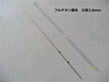 筏竿 穂先 替穂先フルチタン 先径0.4mm 元径2.８mm 長さ55cm_画像1